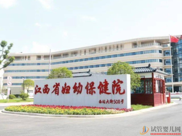 江西省婦幼保健院試管嬰兒價格、成功率公布(圖1)