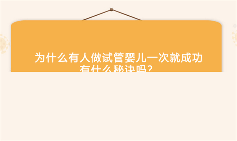 為什么有人做試管嬰兒一次就成功，有什么秘訣嗎？(圖1)