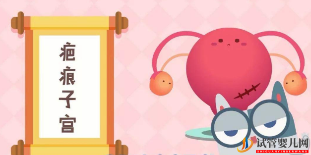 什么是子宮疤痕妊娠剖腹產(chǎn)后多久能做試管嬰兒(圖1)