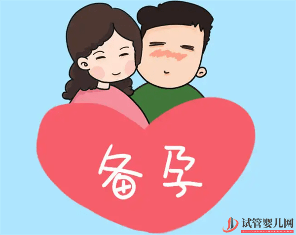 做試管嬰兒前需要備孕嗎(圖2)