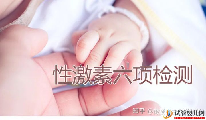 試管嬰兒必查項目性激素六項報告數(shù)值逐個(圖1)