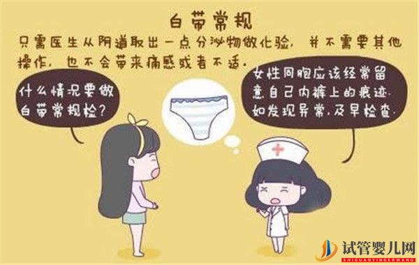 解讀試管嬰兒前白帶常規(guī)檢查的相關(guān)知識(shí)(圖1) 解讀試管嬰兒前白帶常規(guī)檢查的相關(guān)知識(shí)(圖1)
