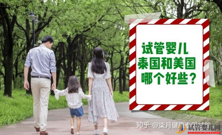 泰國試管嬰兒和美國試管嬰兒哪個好_有什么區別(圖1)