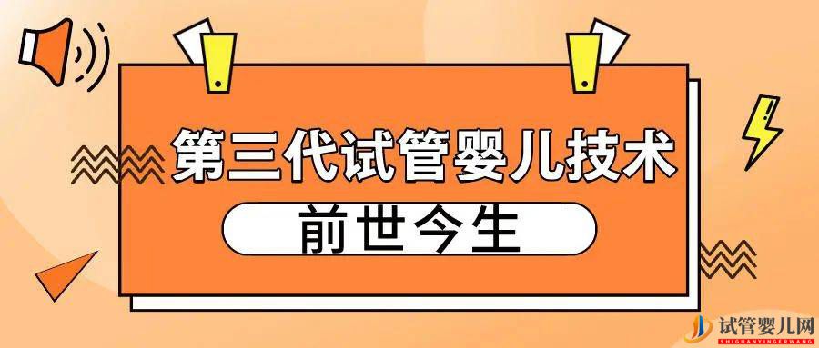 “第三代試管嬰兒技術(shù)”的前世今生(圖1)