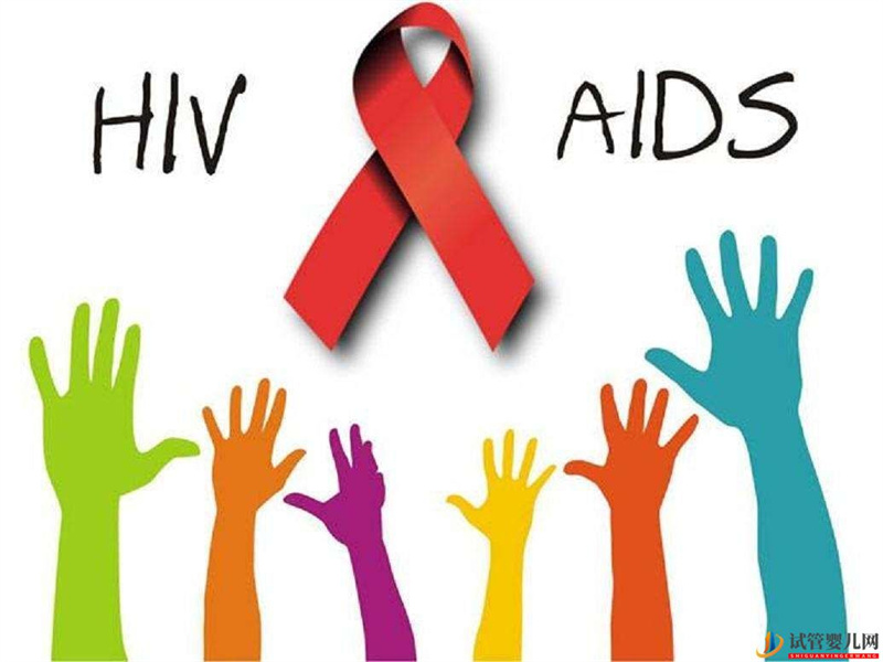HIV單陽、雙陽可以做泰國試管嗎?(圖2) HIV單陽、雙陽可以做泰國試管嗎?(圖2)