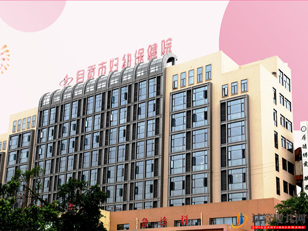 自貢不孕不育專科醫院大全(圖2)