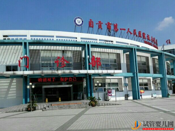 自貢不孕不育專科醫院大全(圖3)