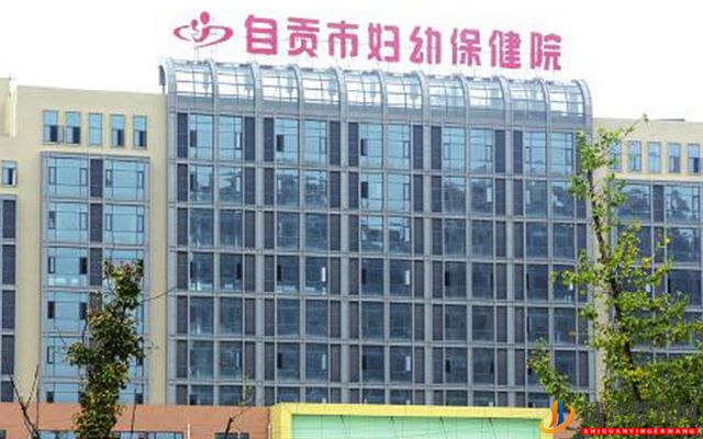 自貢婦幼保健院試管嬰兒費用參考，全過程花費指南(圖1)