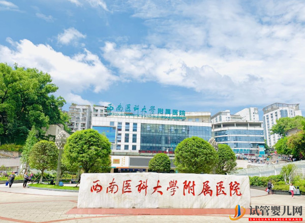 瀘州不孕不育醫(yī)院大全(圖2)