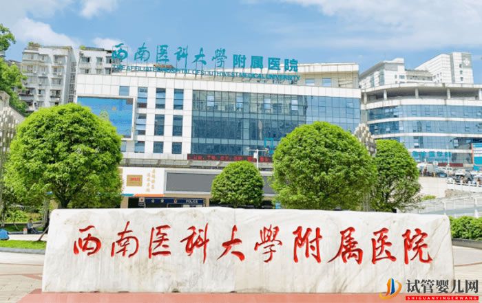 西南醫(yī)科大學(xué)附屬醫(yī)院