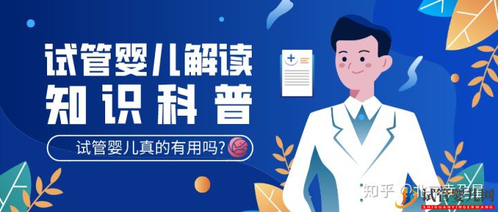 試管嬰兒有用嗎試管嬰兒是否真正...(圖1)