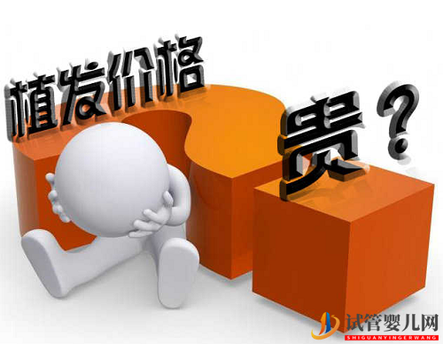 無(wú)痕植發(fā)費(fèi)用貴不貴？一般是怎么收費(fèi)的？(圖1)