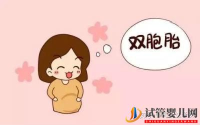 試管嬰兒懷雙胞胎幾率高嗎(圖4)