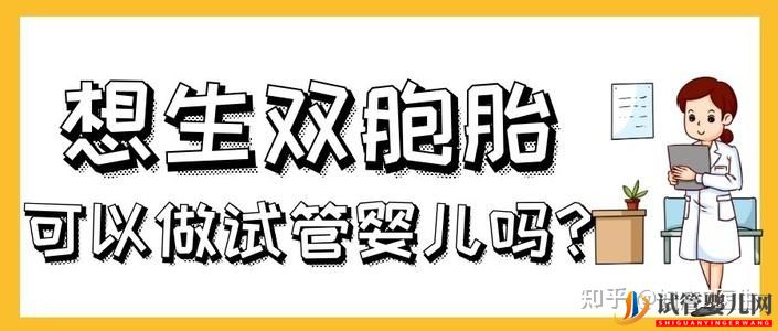 試管嬰兒雙胞胎成功率有多大有哪些風險(圖1)