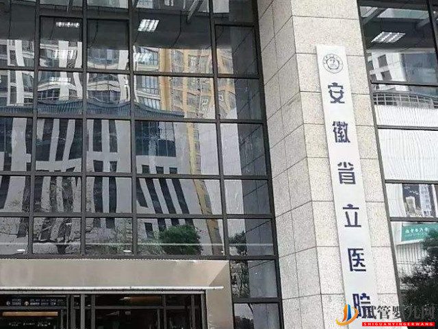 安徽省立醫(yī)院試管嬰兒全過(guò)程費(fèi)用，助孕成功率參考(圖1)