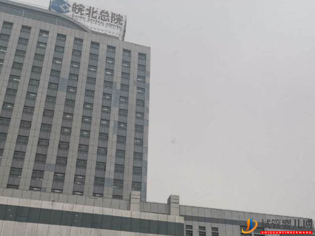 安徽皖北煤電總院試管嬰兒全過程費用(圖1)