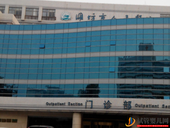 濰坊市人民醫院試管嬰兒成功率是多少？(圖1)