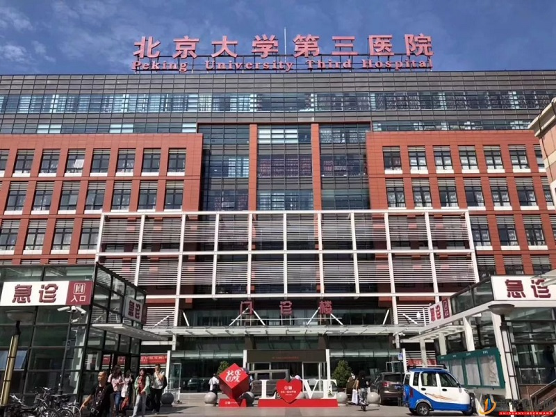 北京大學(xué)第三醫(yī)院