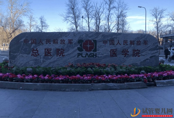 解放軍總醫(yī)院第一醫(yī)學(xué)中心（301醫(yī)院）