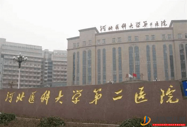 河北醫(yī)科大學(xué)第二醫(yī)院