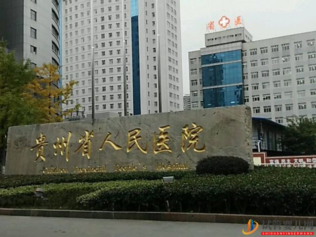 貴州省人民醫院試管嬰兒費用清單，生殖科助孕成功率公布(圖1)