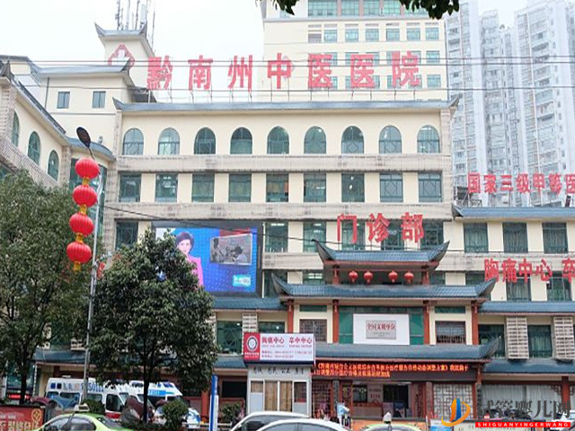 黔東南州中醫(yī)院試管嬰兒費用清單，生殖科助孕成功率公布(圖1)