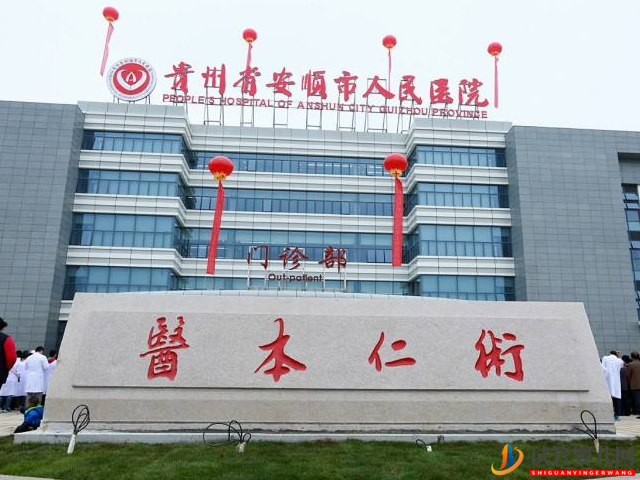 安順人民醫(yī)院試管嬰兒費用清單，生殖科助孕成功率公布(圖1)