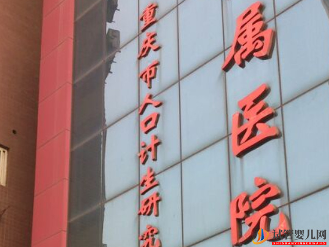 重慶市計生醫院試管嬰兒費用明細及成功率參考指南(圖1)