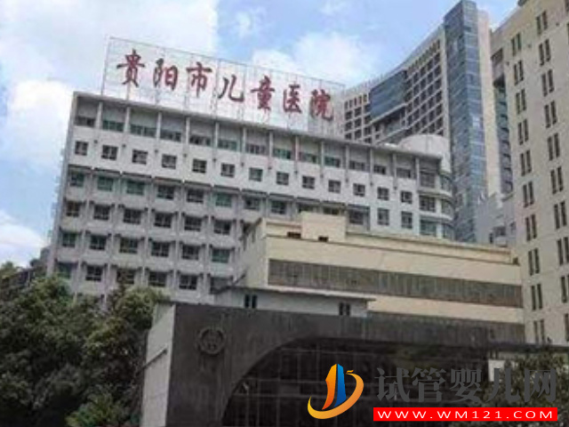 貴陽經(jīng)國家準許做試管嬰兒的醫(yī)院有哪幾家？(圖1)