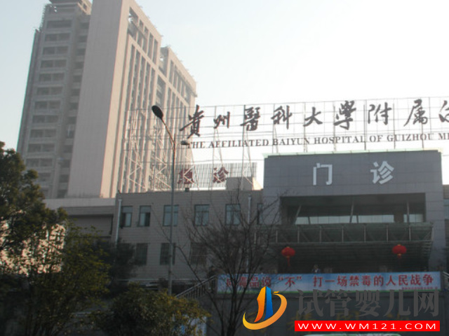 貴陽經(jīng)國家準許做試管嬰兒的醫(yī)院有哪幾家？(圖2)