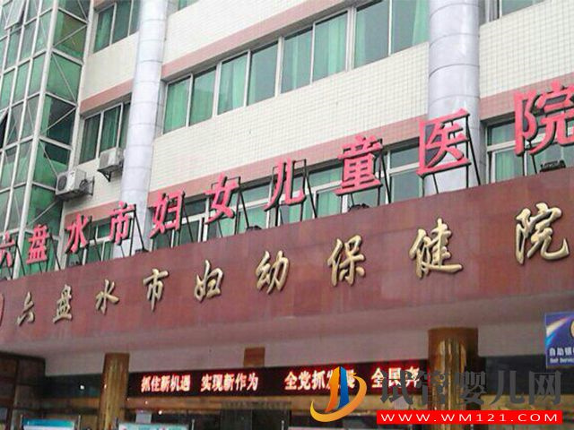 六盤水試管嬰兒醫(yī)院排名(圖2)