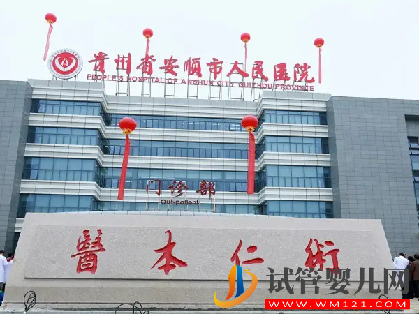 安順不孕不育醫(yī)院排名，當(dāng)?shù)亟忝弥袩徇x機(jī)構(gòu)公布(圖2)