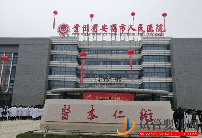 安順人民醫院試管嬰兒成功率、費用與流程指(圖1)