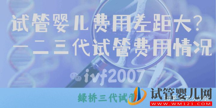 試管嬰兒費用差距大一二三代試管費用情況(圖1)