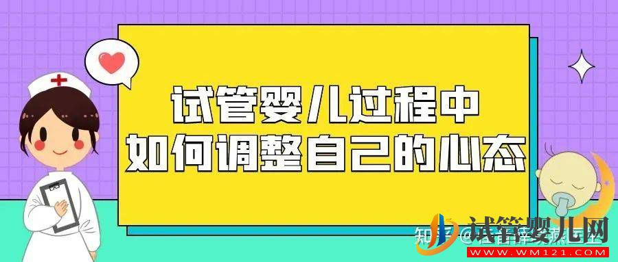 試管嬰兒過程中如何調整自己的心態(圖1)