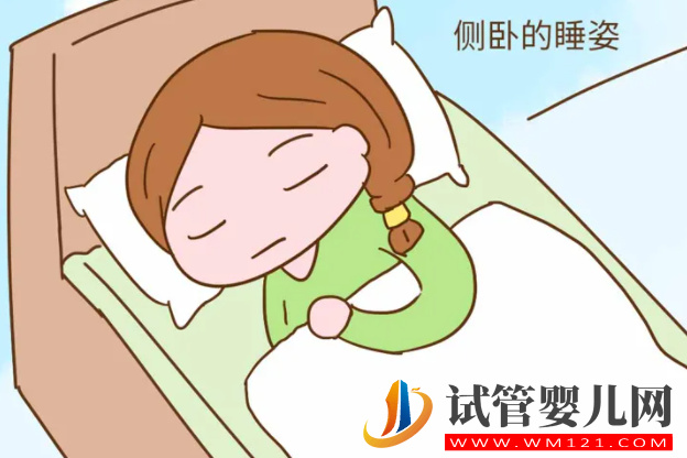 試管移植后可以側著身子睡覺嗎 怎么睡最科學(圖1)