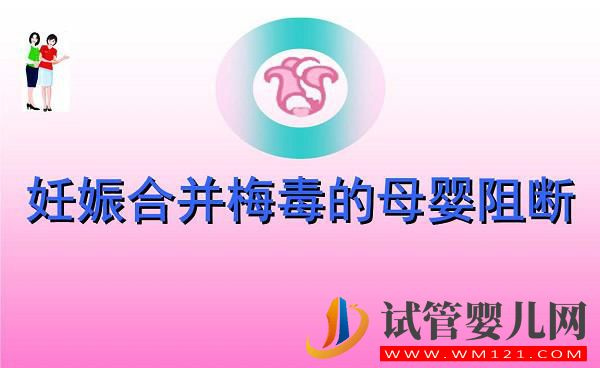 什么是妊娠合并梅毒？妊娠合并梅毒的原因和癥狀(圖1)