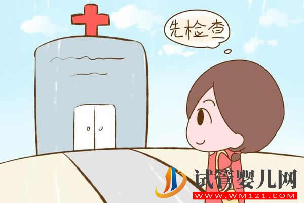 女性做孕前檢查需要做哪幾項(xiàng)呢？(圖1)