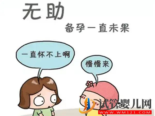 為什么備孕總是失敗?備孕失敗的原因是什么?(圖1) 為什么備孕總是失敗?備孕失敗的原因是什么?(圖1)