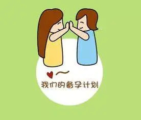 宮寒女性備孕有什么注意的嗎?(圖1) 宮寒女性備孕有什么注意的嗎?(圖1)