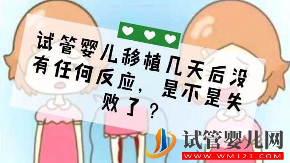 日喀則試管嬰兒移植后反應(yīng)有哪些？(圖3)