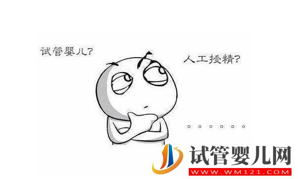 人工授精和試管嬰兒的區別及手術費用是多少?(圖5) 和田人工授精和試管嬰兒的區別及手術費用是多少?(圖5)