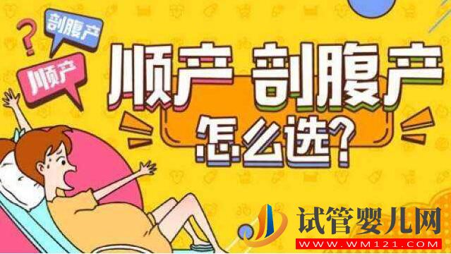 試管嬰兒生寶寶順產(chǎn)還是剖腹產(chǎn)?(圖3) 試管嬰兒生寶寶順產(chǎn)還是剖腹產(chǎn)?(圖3)