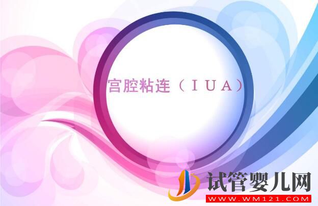宮內粘連會影響到試管嬰兒嗎?(圖2) 宮內粘連會影響到試管嬰兒嗎?(圖2)