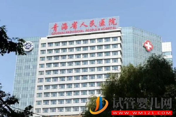 青海省人民醫院試管嬰兒費用表(圖1)