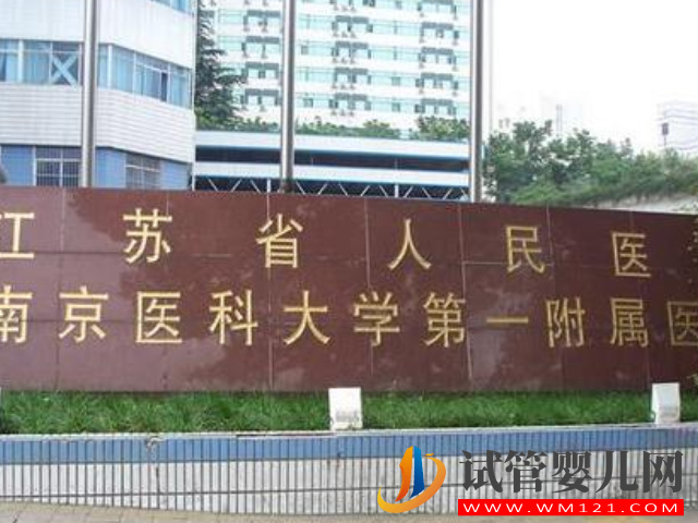 南京十大不孕不育醫院排名公布，江蘇省人民醫院位居第一名(圖2)