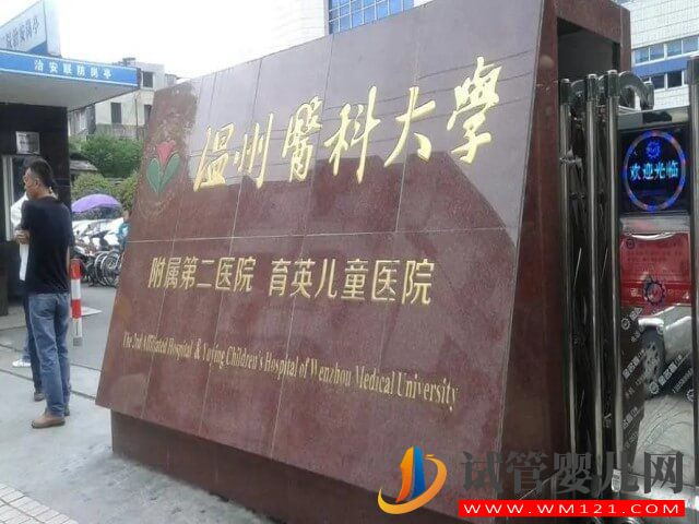 浙江溫州有可靠的供卵試管醫(yī)院嗎？(圖3)