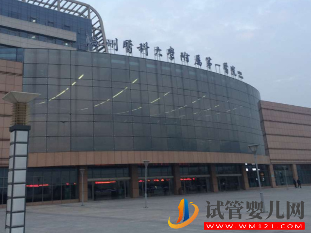 溫州做試管是選擇溫州附一原因好還是附二好？(圖1)