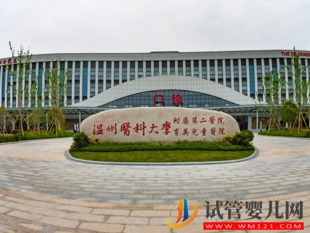 溫州二院試管嬰兒費(fèi)用表，試管成功率排名參考(圖1)