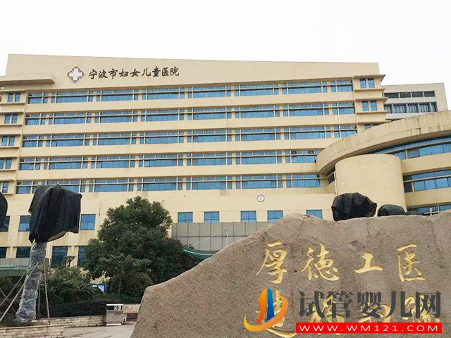 去寧波婦兒醫(yī)院做第三代試管嬰兒成功率高嗎？(圖1)